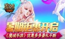 《魔域手游》暑期钜惠开启 优惠多多豪礼不断