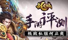 极致私服何止爽 《战龙城》手游评测