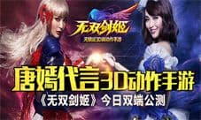 无双剑姬手游今日开启双端公测 唐嫣和你冒险救世
