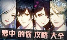 梦中的你攻略大全 所有章节剧情通关流程介绍