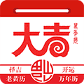 大吉日历手机版