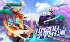 《疯狂动物城:赛车嘉年华》11月20日全平台上线