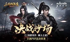 决战沙场《三国群英传-霸王之业》全新PVP活动来袭