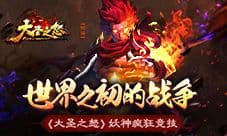 《大圣之怒》妖神疯狂竞技 世界之初的战争