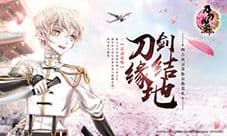 《刀剑乱舞-ONLINE-》刀剑结缘地巡礼资格抽选开始