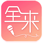 全来K歌