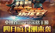 反恐手游《我是指挥官》四月底封测来袭
