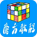 魔方教程APP
