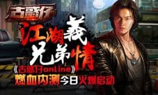 《古惑仔online》今日燃血内测 江湖豪情兄弟义气
