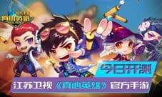 真心英雄手游今日正式开测 英雄之争强者为胜