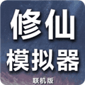 修仙模拟器我要修真下载手机版_修仙模拟器我要修真下载 v1.8安卓版