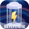 极光充电宝最新版