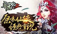 莽荒纪2手游测评 再现经典仙侠