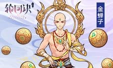金蝉子携礼贺新年《轮回诀》XXX级缘神首登场