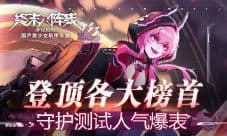 《终末阵线:伊诺贝塔》守护测试人气爆表