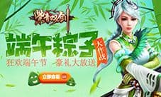 《紫青双剑》欢乐迎端午 精彩活动抢先看