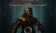 盗墓长生印千年树妖攻略 图二BOSS千年树妖打法