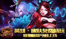 英雄·皮肤免费畅玩 《梦三国手游》寒假新版今日上线