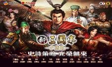 阿里游戏海外战略《新三国志手机版》台北发布会引爆