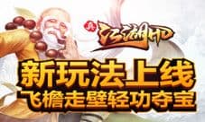 《真江湖HD》新玩法上线 飞檐走壁轻功夺宝
