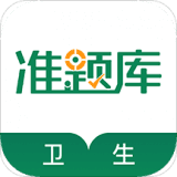 卫生资格考试准题库