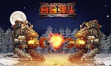 《合金弹头XX》超燃战争场景首曝