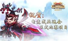 《小小空城计》祝贺电竞成亚运比赛项目