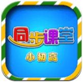 小初高同步课堂
