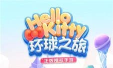 跟Hello Kitty去旅行 腾讯新游《凯蒂环球之旅》上线
