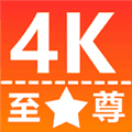 至尊4K官方正版
