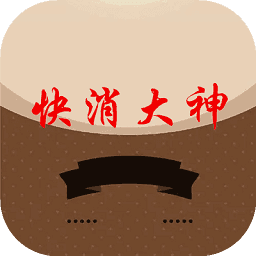 快消大神
