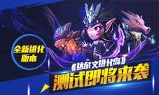 《达尔文进化岛》全新进化版本 测试即将来袭