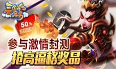 《三国吧兄弟》今日封测隆重开启 海量奖品收到爆