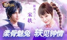 斗罗十年 轶同前行《新斗罗大陆》代言人宋轶来啦