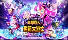 《跑跑姜饼人:烤箱大逃亡》游戏评测:酷跑中的奇葩