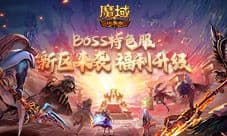 《魔域口袋版》BOSS特色服更新