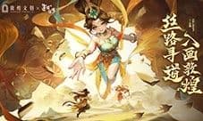 《道友请留步》X《敦煌文创》穿越千年风沙的浪漫