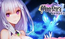《萌娘契约》今日公测 万福降临