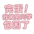 完蛋我被男同学包围了手机版下载_完蛋我被男同学包围了安卓版下载 v0.8.2最新版