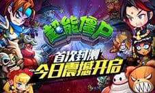 动漫全明星《超能僵尸》今日开启不删档测试