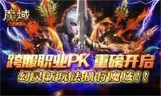 跨服职业PK重磅开启 幻灵新玩法横行《魔域手游》