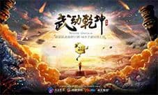 《武动乾坤》手游影剧双龙并进 引爆今年话题热点