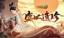 《一品官老爷》盛世遗珍彰显大唐风光