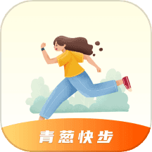 青葱快步