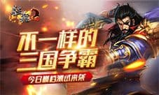 《征程三国》精英测试今日结束 三国混战激情四射