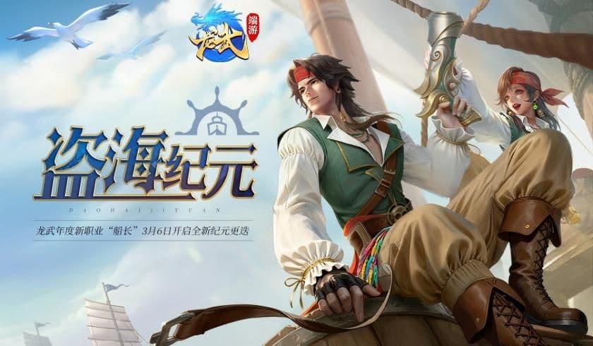 《龙武》新资料片“盗海纪元”今日新服启航,新职业船长携海量福利震撼登场