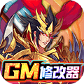逍遥三国GM特权刷充