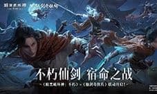 《暗黑破坏神:不朽》×《仙剑奇侠传》联动今日开启