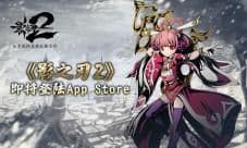 拨云见日 《影之刃2》即将登陆App Store
