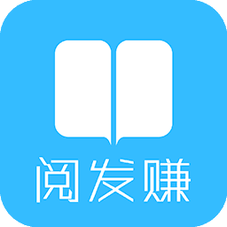 阅发赚